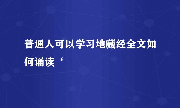 普通人可以学习地藏经全文如何诵读‘