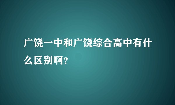 广饶一中和广饶综合高中有什么区别啊？