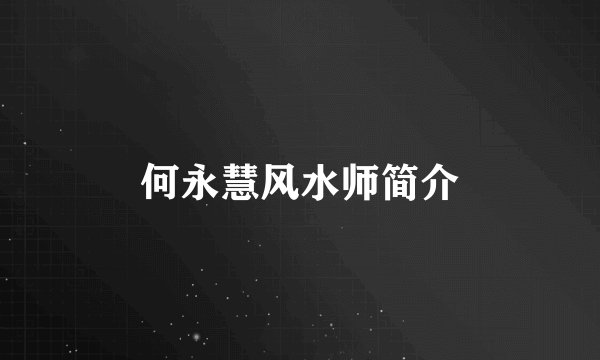 何永慧风水师简介
