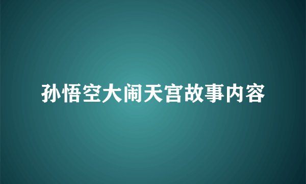 孙悟空大闹天宫故事内容