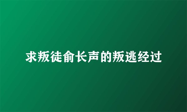 求叛徒俞长声的叛逃经过