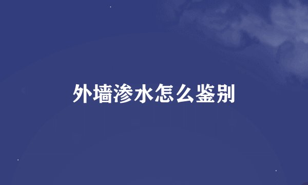 外墙渗水怎么鉴别