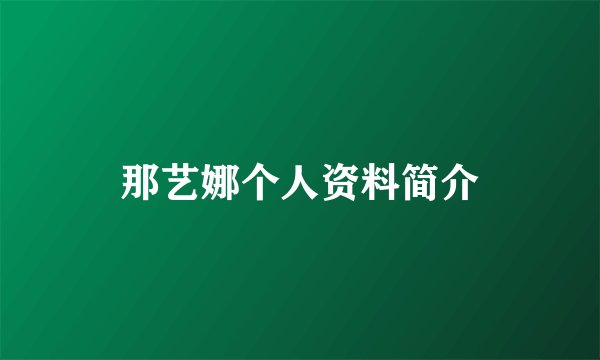 那艺娜个人资料简介