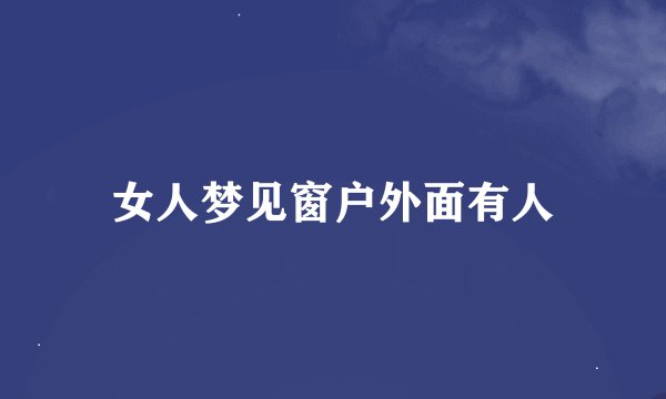 女人梦见窗户外面有人