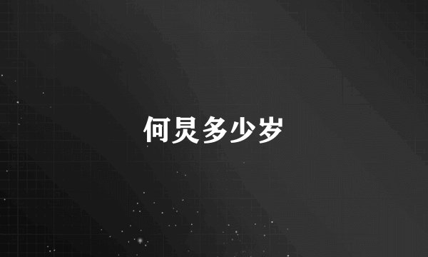 何炅多少岁