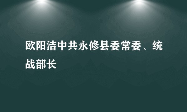 欧阳洁中共永修县委常委、统战部长