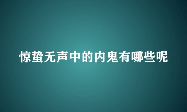 惊蛰无声中的内鬼有哪些呢