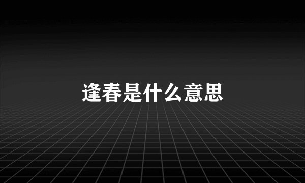 逢春是什么意思
