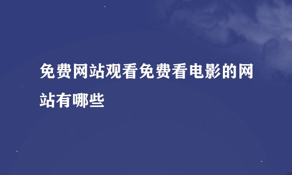 免费网站观看免费看电影的网站有哪些