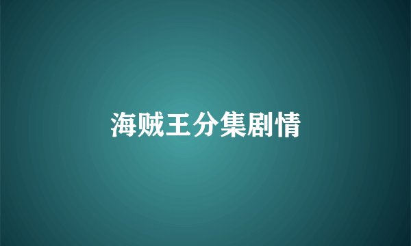 海贼王分集剧情