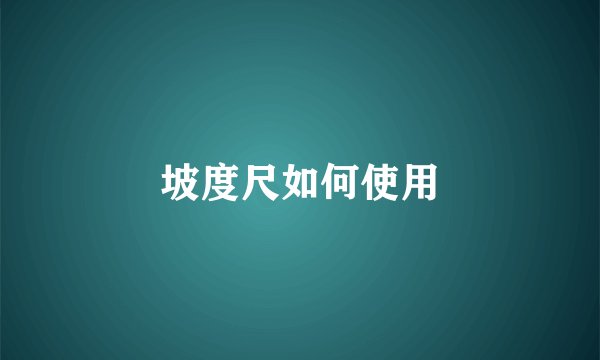 坡度尺如何使用