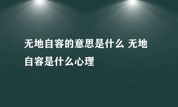 无地自容的意思是什么 无地自容是什么心理
