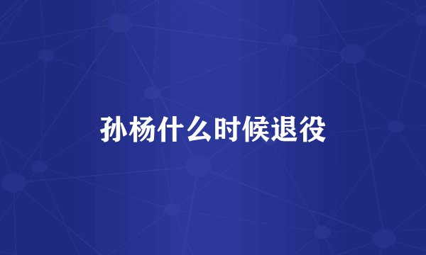 孙杨什么时候退役
