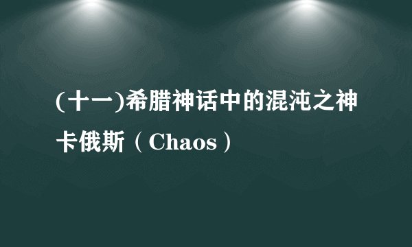 (十一)希腊神话中的混沌之神卡俄斯（Chaos）