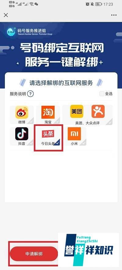工信部一键解绑入口在哪