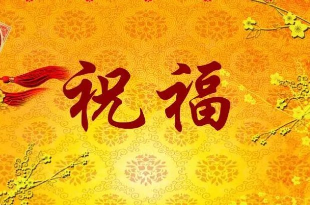 七开头的祝福成语大全