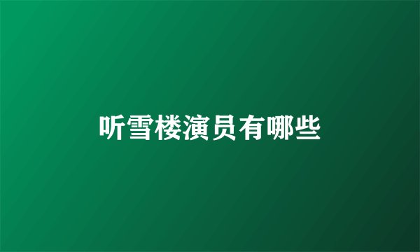 听雪楼演员有哪些