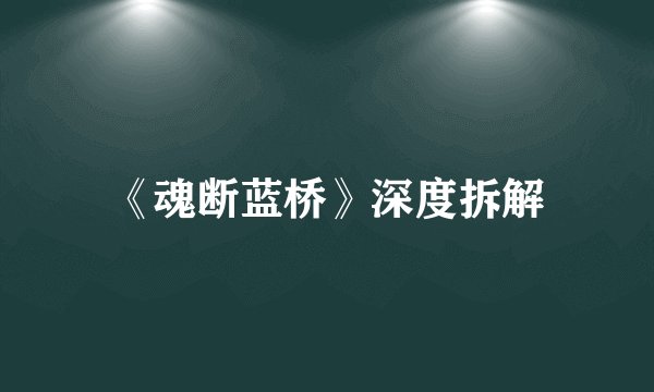 《魂断蓝桥》深度拆解