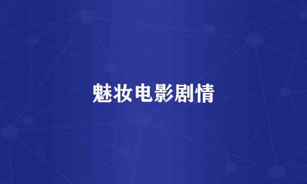 魅妆电影剧情