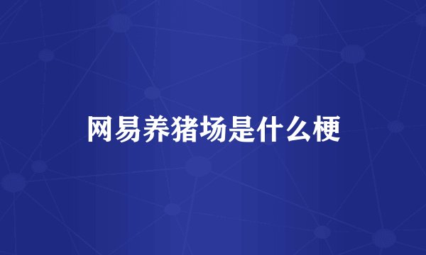 网易养猪场是什么梗