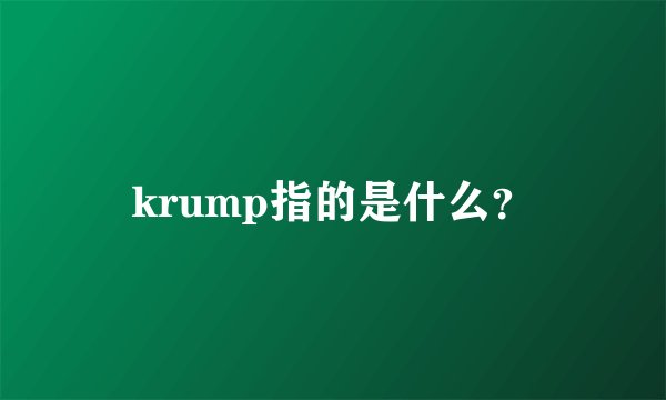 krump指的是什么？