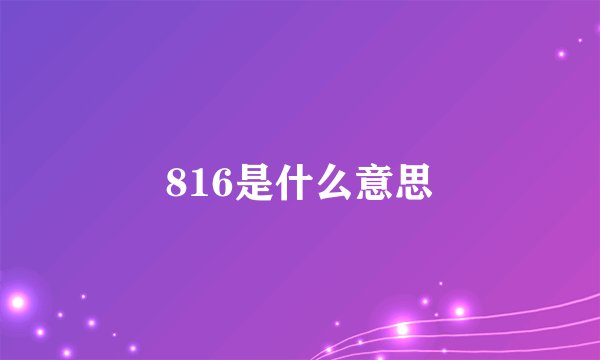 816是什么意思