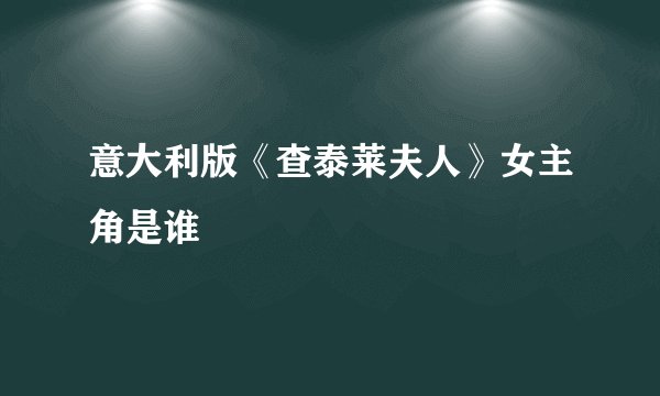 意大利版《查泰莱夫人》女主角是谁