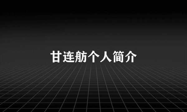 甘连舫个人简介