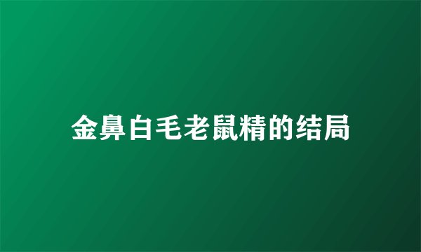 金鼻白毛老鼠精的结局