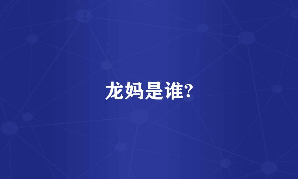 龙妈是谁?