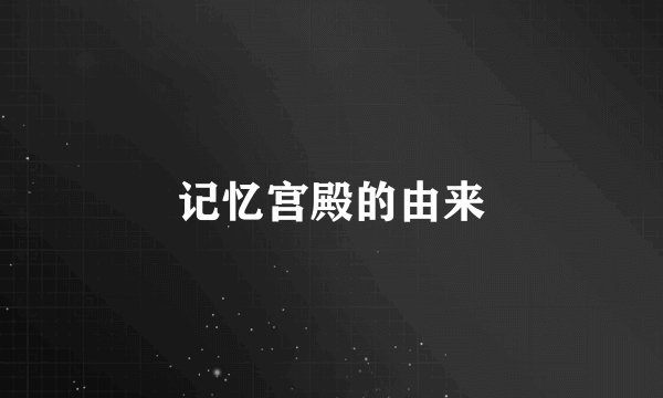 记忆宫殿的由来
