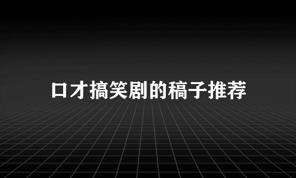 口才搞笑剧的稿子推荐