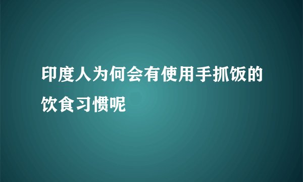 印度人为何会有使用手抓饭的饮食习惯呢