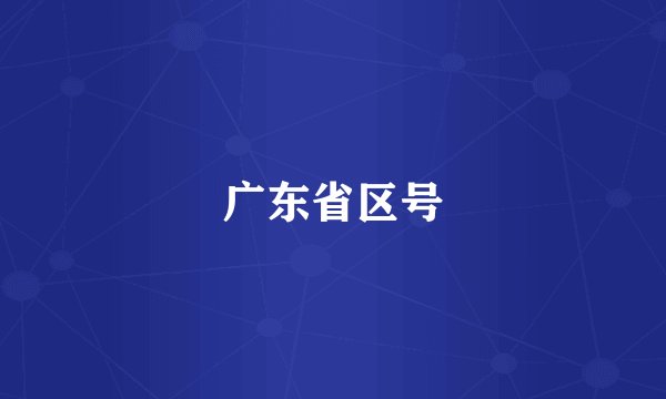 广东省区号