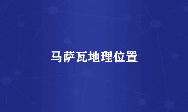 马萨瓦地理位置