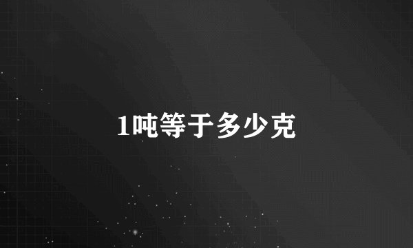 1吨等于多少克