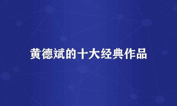 黄德斌的十大经典作品