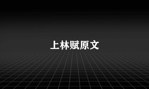 上林赋原文