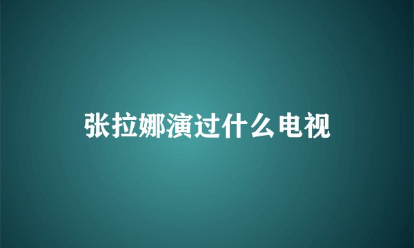 张拉娜演过什么电视