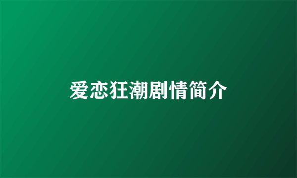 爱恋狂潮剧情简介