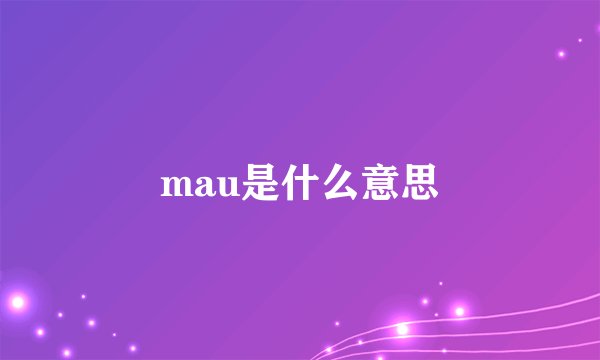 mau是什么意思