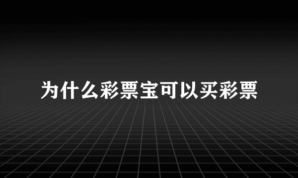为什么彩票宝可以买彩票