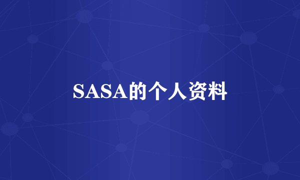 SASA的个人资料