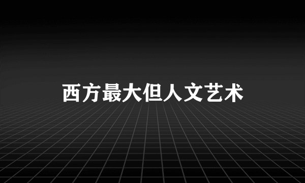 西方最大但人文艺术