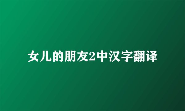 女儿的朋友2中汉字翻译