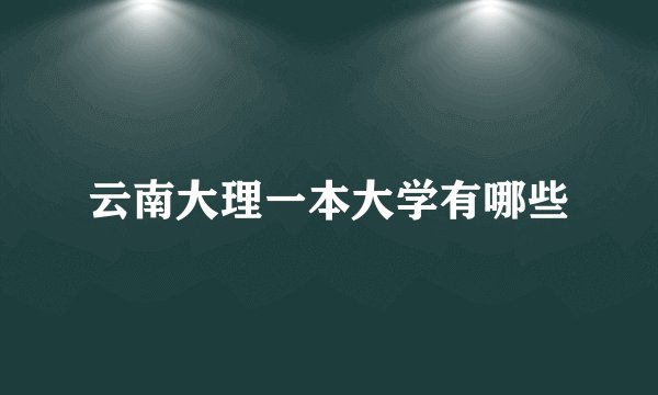 云南大理一本大学有哪些