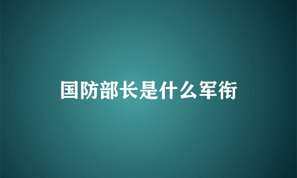 国防部长是什么军衔