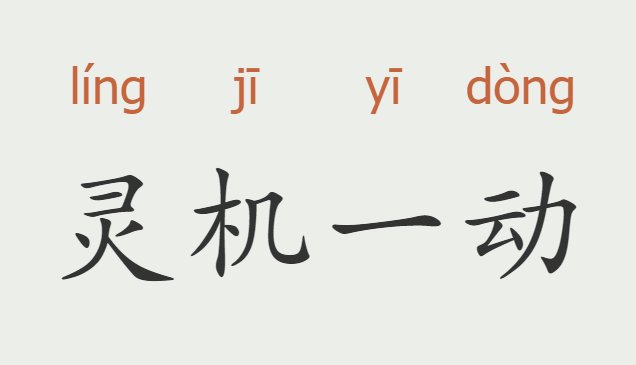 灵机一动的意思