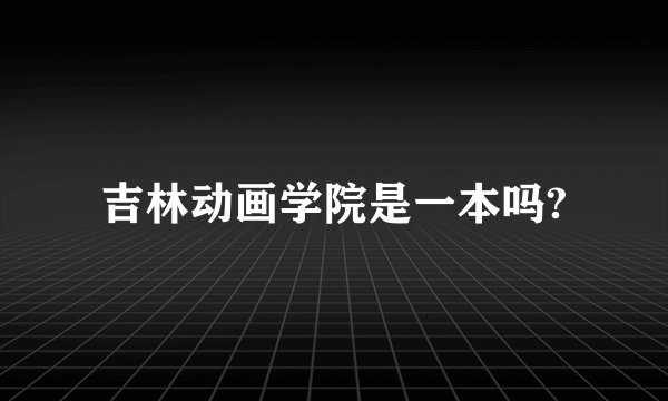 吉林动画学院是一本吗?