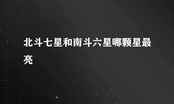 北斗七星和南斗六星哪颗星最亮